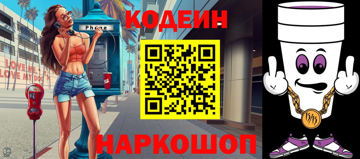 Кодеин Purple Drank Прохладный